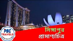 Singapore Documentary I সিঙ্গাপুর প্রামাণ্যচিত্র I Travel video I #PBCTravels #PBC24TV, #Singapore